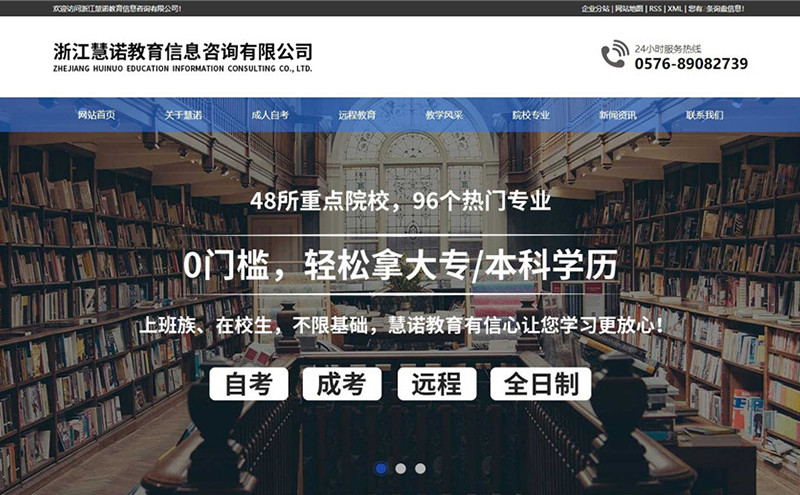 浙江慧諾教育信息咨詢有限公司 - 臺(tái)州網(wǎng)站建設(shè)